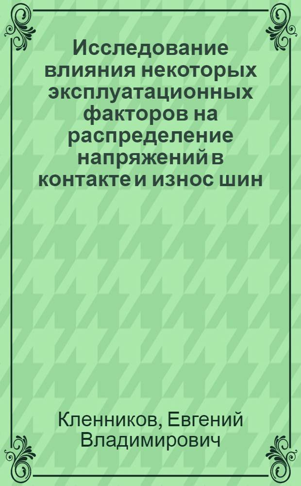 Исследование влияния некоторых эксплуатационных факторов на распределение напряжений в контакте и износ шин : Автореферат дис. на соискание учен. степени канд. техн. наук : (441)