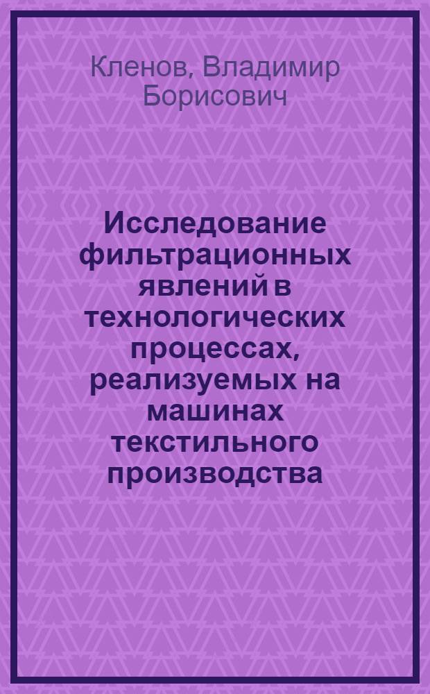 Исследование фильтрационных явлений в технологических процессах, реализуемых на машинах текстильного производства : Автореф. дис. на соиск. учен. степени д-ра техн. наук : (02.13)