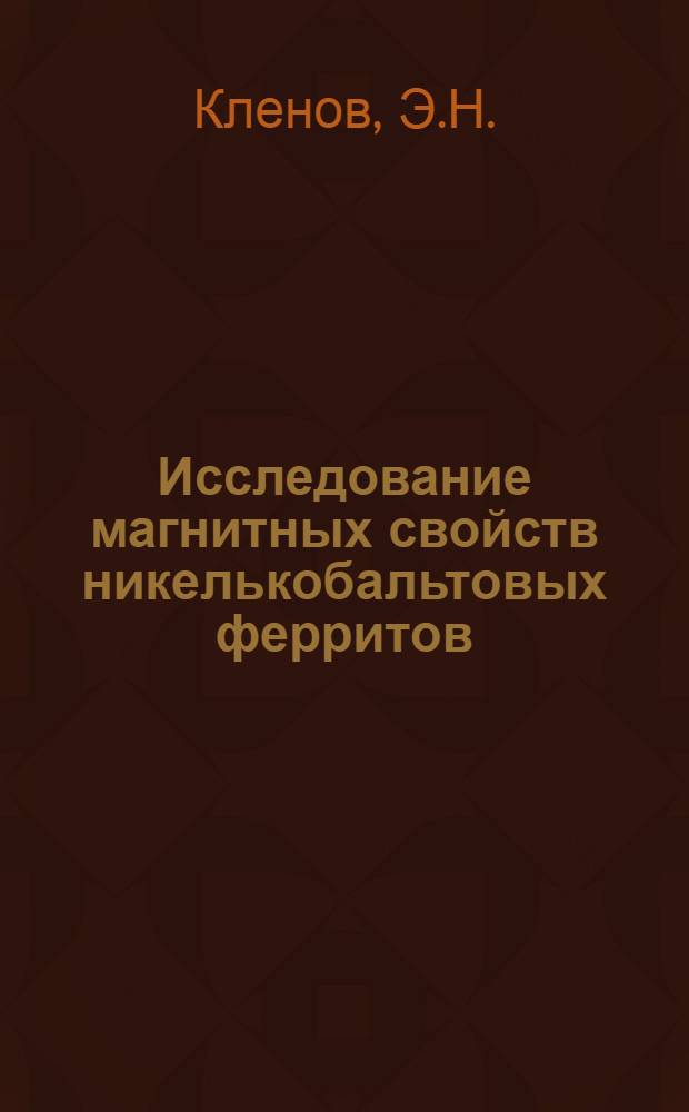 Исследование магнитных свойств никелькобальтовых ферритов : Автореф. дис. на соискание учен. степени канд. физ.-мат. наук : (046)