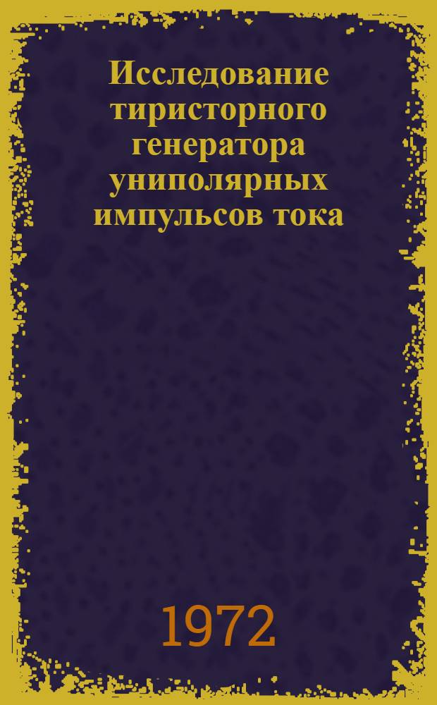 Исследование тиристорного генератора униполярных импульсов тока : Автореф. дис. на соискание учен. степени канд. техн. наук : (296)