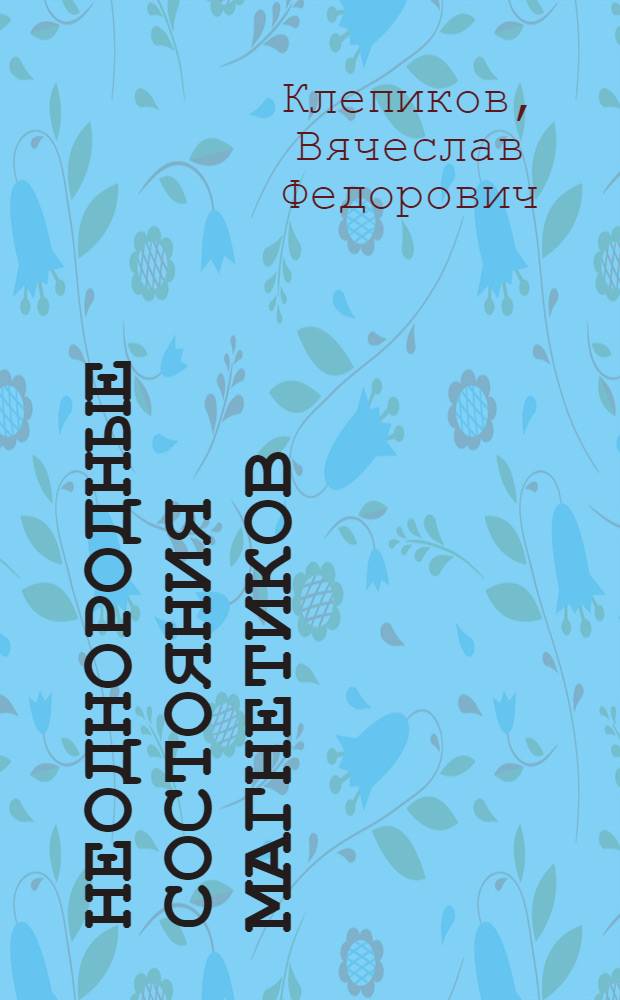 Неоднородные состояния магнетиков : Автореф. дис. на соискание учен. степени канд. физ.-мат. наук