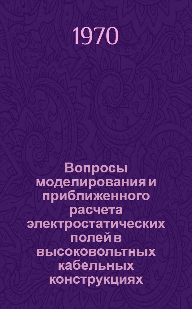 Вопросы моделирования и приближенного расчета электростатических полей в высоковольтных кабельных конструкциях : Автореф. дис. на соискание учен. степени канд. техн. наук : (282)