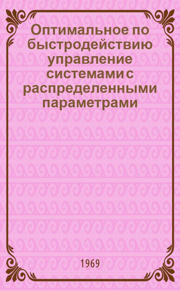 Оптимальное по быстродействию управление системами с распределенными параметрами : Автореф. дис. на соискание учен. степени канд. техн. наук : (254)