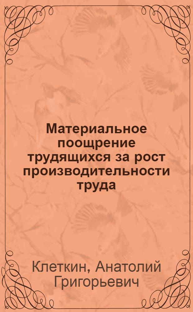 Материальное поощрение трудящихся за рост производительности труда : Тезисы