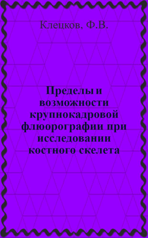 Пределы и возможности крупнокадровой флюорографии при исследовании костного скелета : Автореферат дис. на соискание учен. степени канд. мед. наук