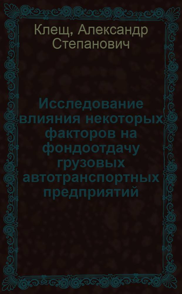 Исследование влияния некоторых факторов на фондоотдачу грузовых автотранспортных предприятий : (На примере Центр. Казахстана) : Автореф. дис. на соиск. учен. степени канд. экон. наук : (08.00.05)