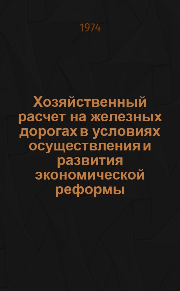Хозяйственный расчет на железных дорогах в условиях осуществления и развития экономической реформы : Автореф. дис. на соиск. учен. степени канд. экон. наук : (08.00.05)