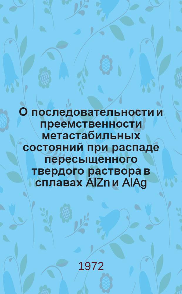 О последовательности и преемственности метастабильных состояний при распаде пересыщенного твердого раствора в сплавах AlZn и AlAg : Автореф. дис. на соискание учен. степени канд. физ.-мат. наук : (046)