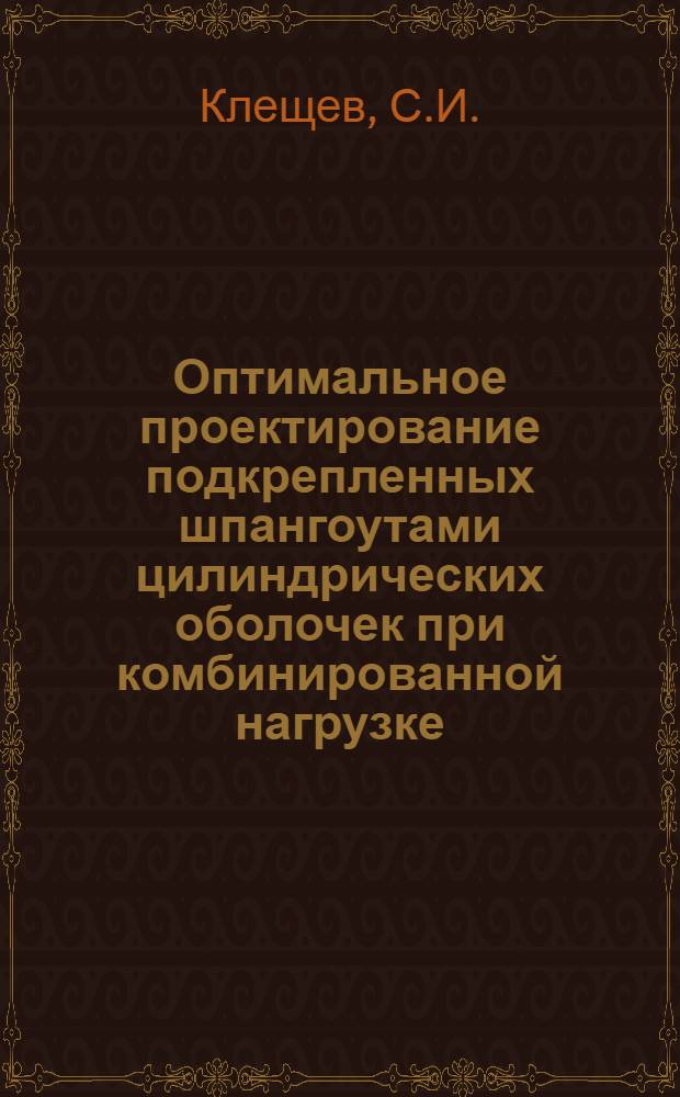 Оптимальное проектирование подкрепленных шпангоутами цилиндрических оболочек при комбинированной нагрузке : Автореф. дис. на соискание учен. степени канд. техн. наук : (05.176)