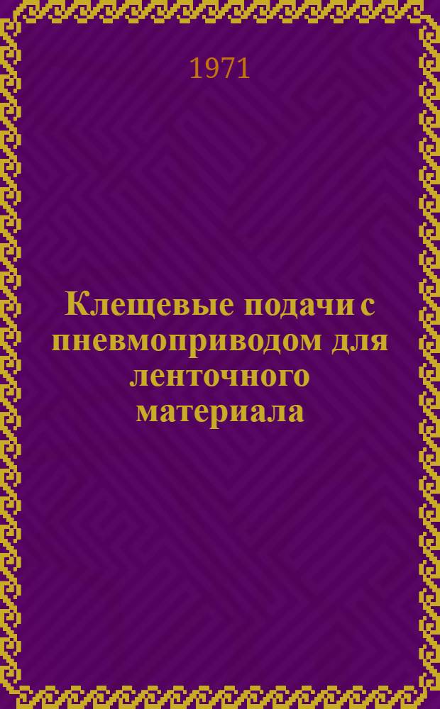 Клещевые подачи с пневмоприводом для ленточного материала : Модели КП6, КП7, КП8 : Руководство