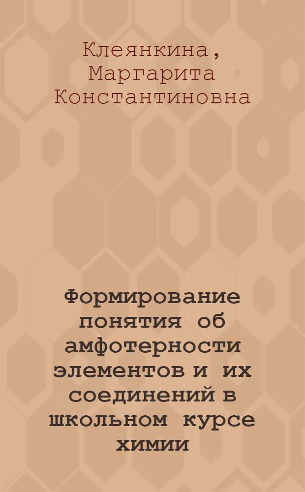 Формирование понятия об амфотерности элементов и их соединений в школьном курсе химии : Автореф. дис. на соискание учен. степени канд. пед. наук : (731)