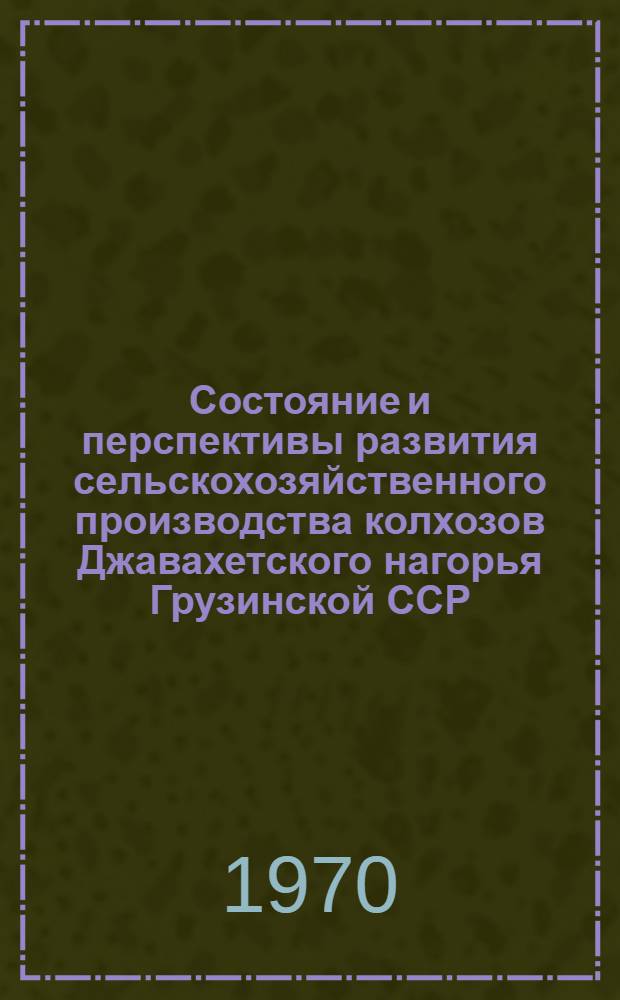 Состояние и перспективы развития сельскохозяйственного производства колхозов Джавахетского нагорья Грузинской ССР : Автореф. дис. на соискание учен. степени канд. с.-х. наук : (08.594)