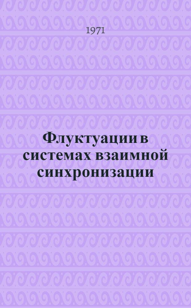 Флуктуации в системах взаимной синхронизации : Автореф. дис. на соискание учен. степени канд. физ.-мат. наук : (042)