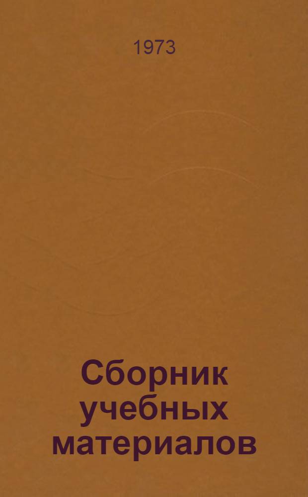 Сборник учебных материалов : Для слушателей 2 года обучения : (Англ. яз.)