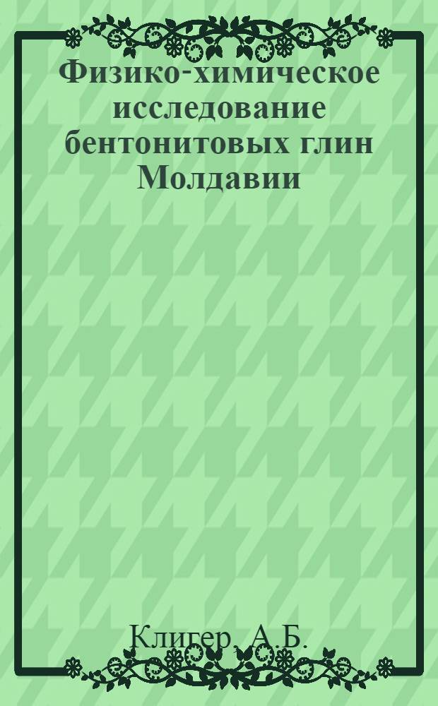 Физико-химическое исследование бентонитовых глин Молдавии : Автореф. дис. на соискание учен. степени канд. хим. наук : (02.073)