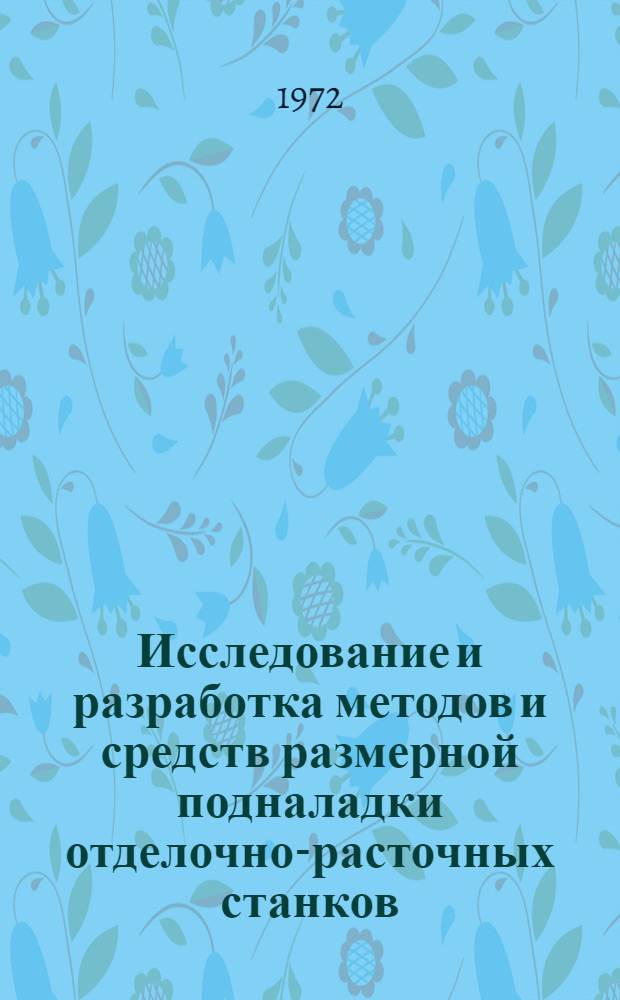 Исследование и разработка методов и средств размерной подналадки отделочно-расточных станков : Автореф. дис. на соискание учен. степени канд. техн. наук : (164)