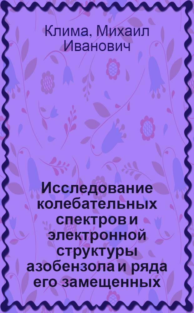 Исследование колебательных спектров и электронной структуры азобензола и ряда его замещенных : Автореф. дис. на соиск. учен. степени канд. физ.-мат. наук : (01.04.05)