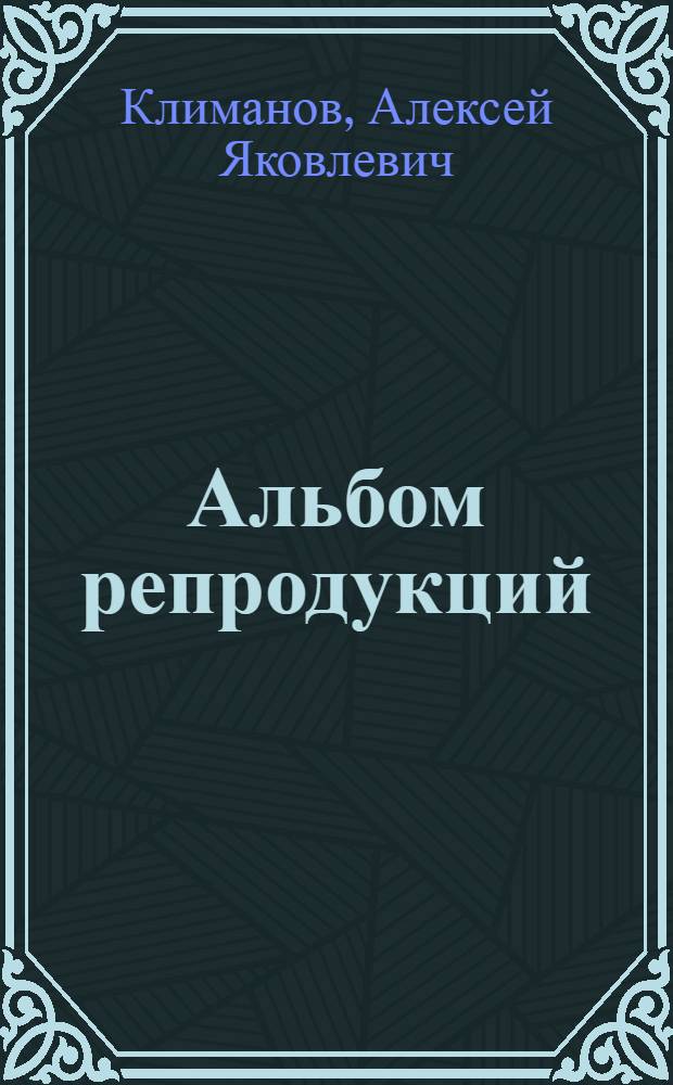 [Альбом репродукций