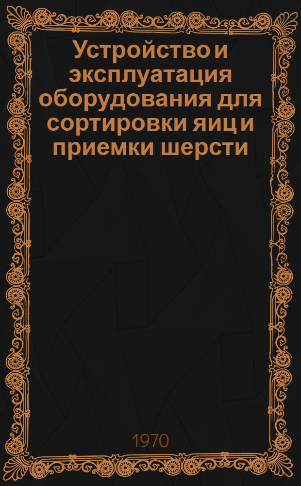 Устройство и эксплуатация оборудования для сортировки яиц и приемки шерсти