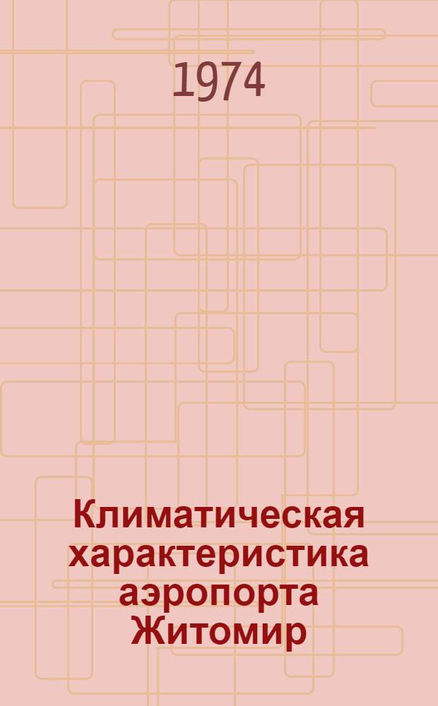 Климатическая характеристика аэропорта Житомир