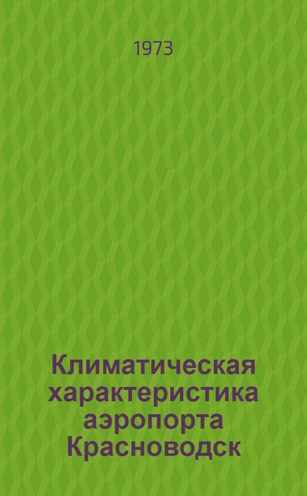 Климатическая характеристика аэропорта Красноводск