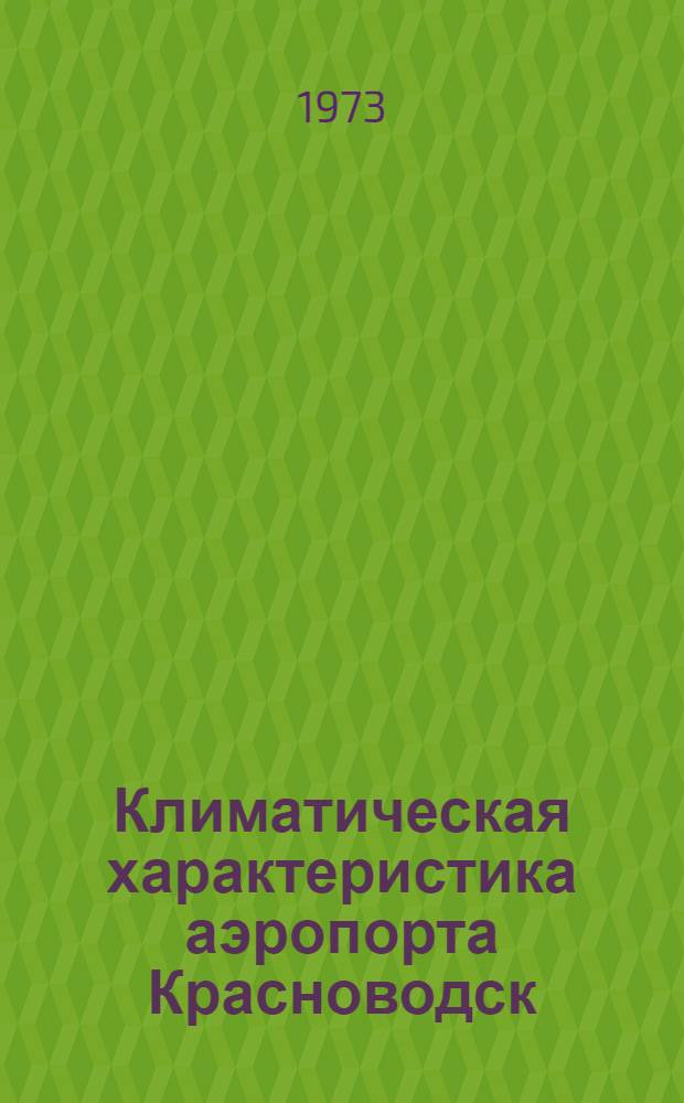 Климатическая характеристика аэропорта Красноводск