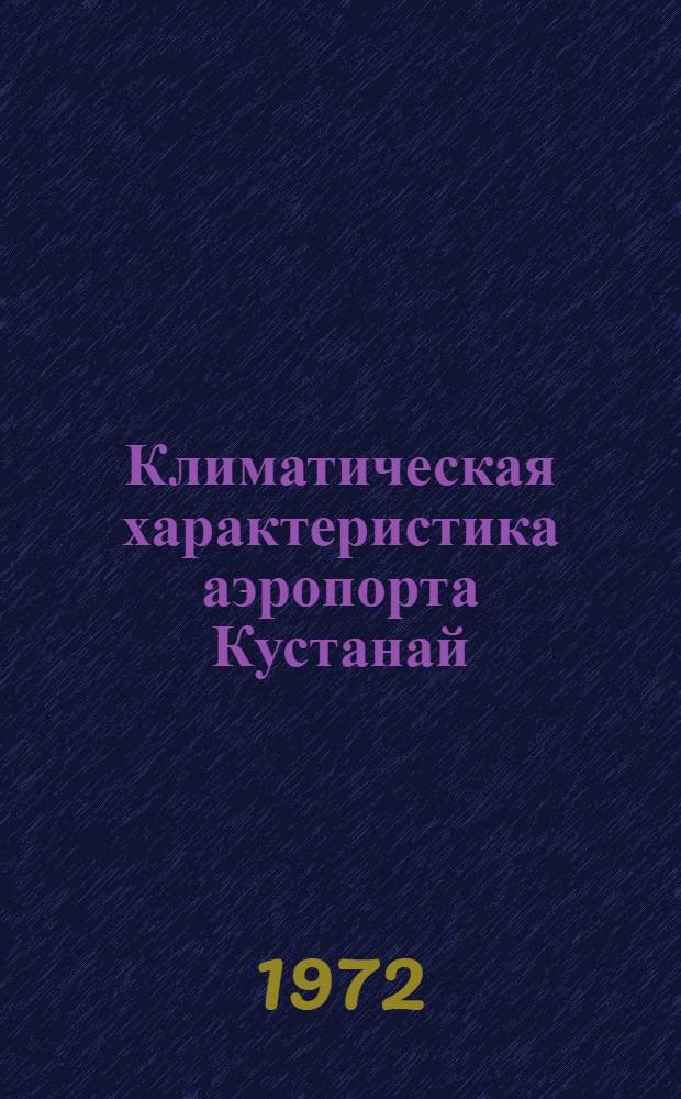 Климатическая характеристика аэропорта Кустанай