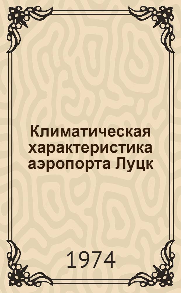 Климатическая характеристика аэропорта Луцк