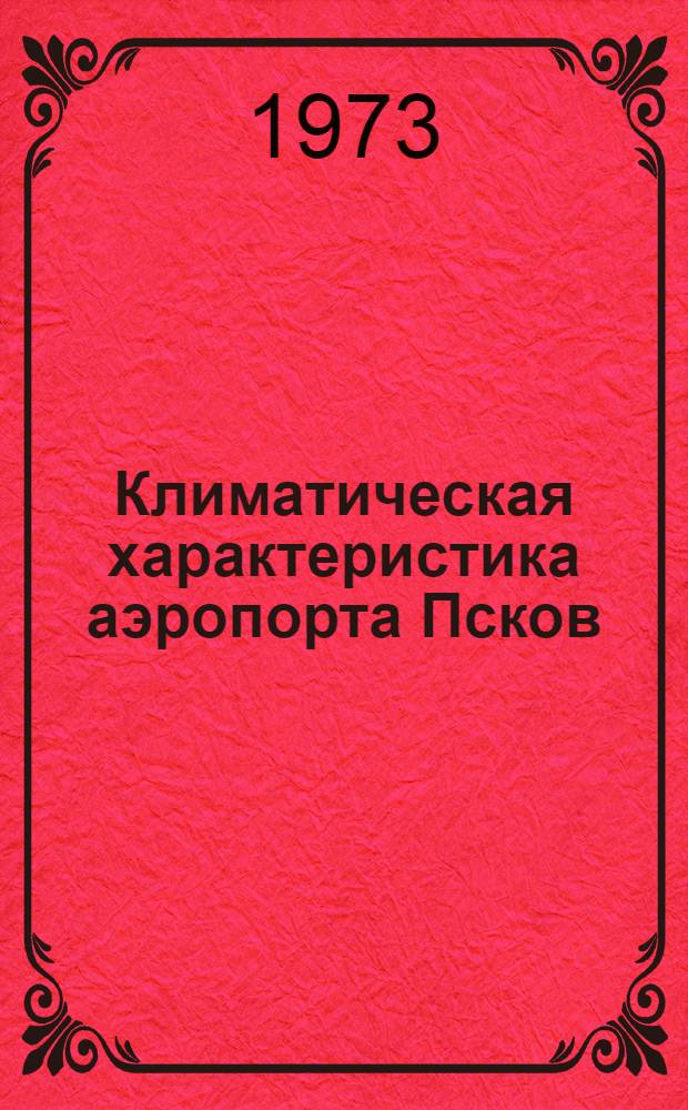 Климатическая характеристика аэропорта Псков