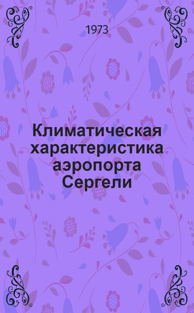 Климатическая характеристика аэропорта Сергели