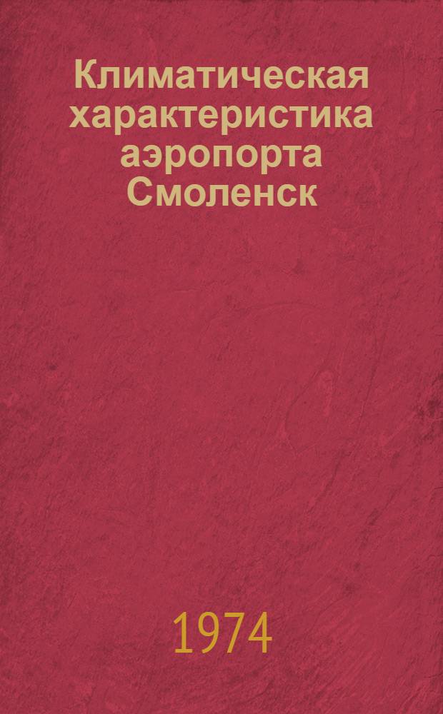 Климатическая характеристика аэропорта Смоленск