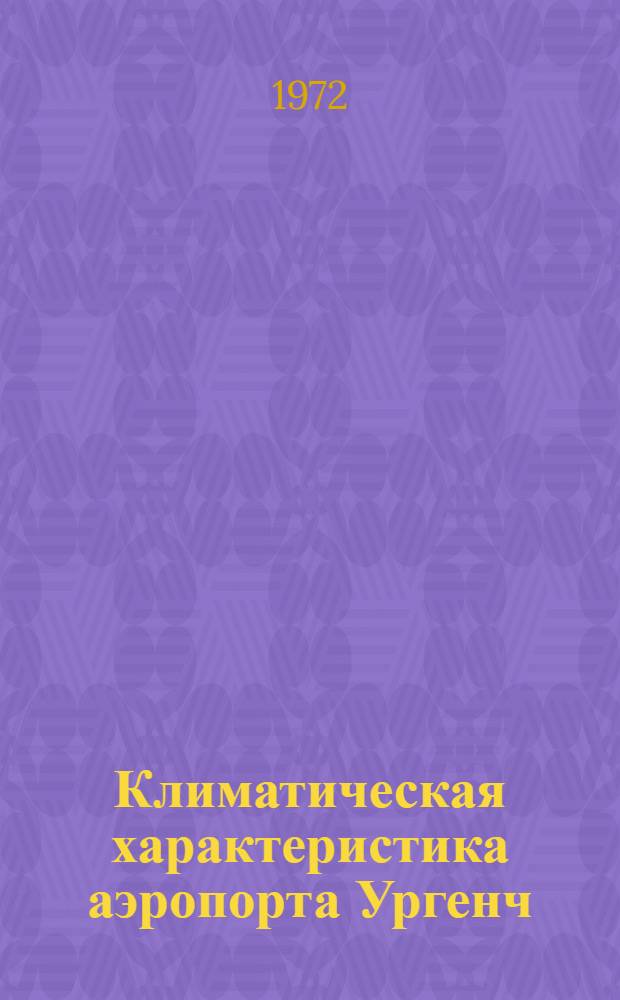 Климатическая характеристика аэропорта Ургенч