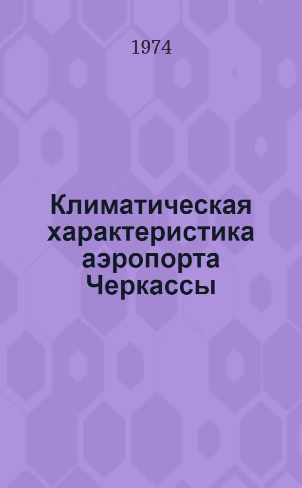 Климатическая характеристика аэропорта Черкассы