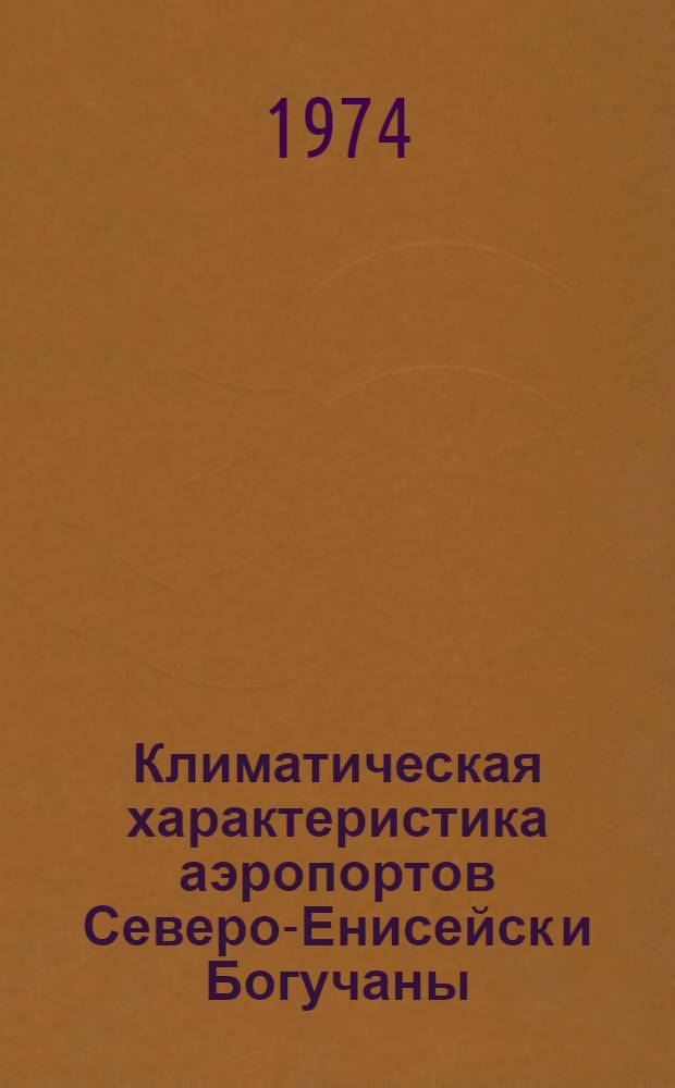 Климатическая характеристика аэропортов Северо-Енисейск и Богучаны