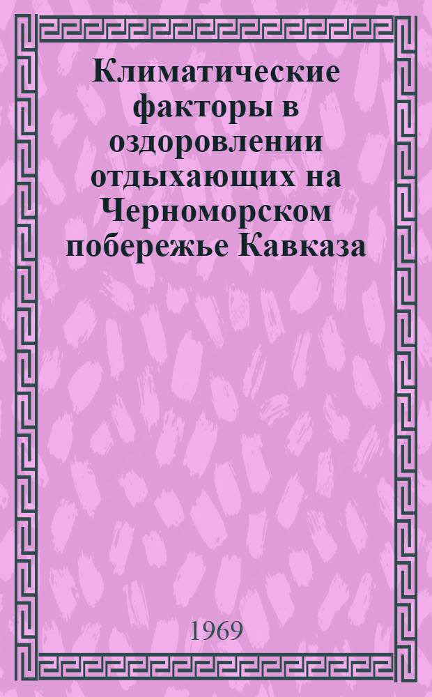 Климатические факторы в оздоровлении отдыхающих на Черноморском побережье Кавказа : Метод. указания для учреждений отдыха