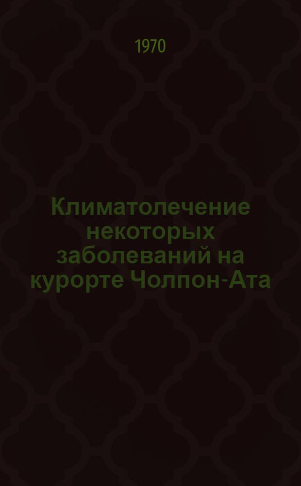 Климатолечение некоторых заболеваний на курорте Чолпон-Ата : Метод. указание