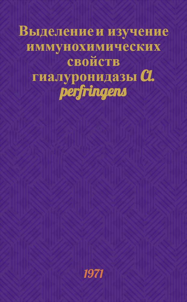 Выделение и изучение иммунохимических свойств гиалуронидазы Cl. perfringens : Автореф. дис. на соискание учен. степени канд. биол. наук : (096)