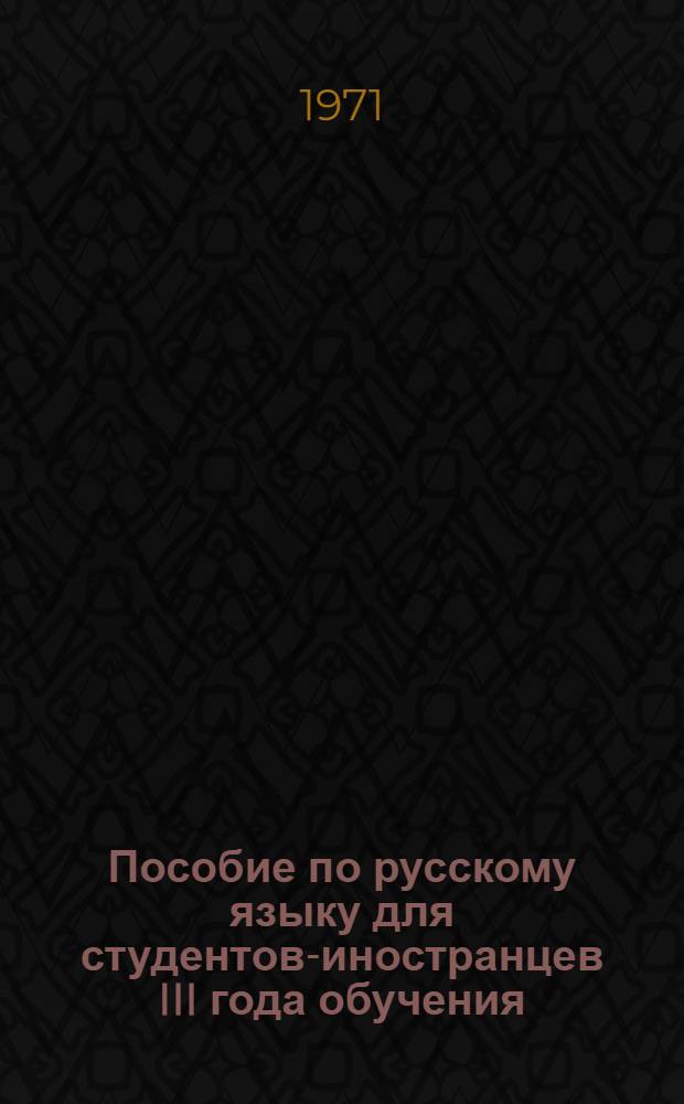 Пособие по русскому языку для студентов-иностранцев III года обучения
