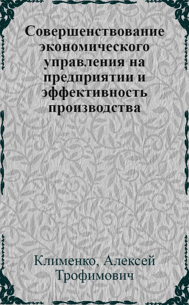 Совершенствование экономического управления на предприятии и эффективность производства : (На примере заводов нефт. машиностроения) : Автореф. дис. на соиск. учен. степени канд. экон. наук : (08.00.05)