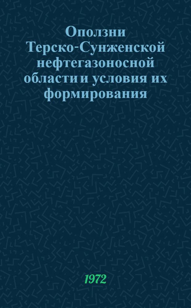 Оползни Терско-Сунженской нефтегазоносной области и условия их формирования : Автореф. дис. на соиск. учен. степени канд. геол.-минерал. наук : (00.07)
