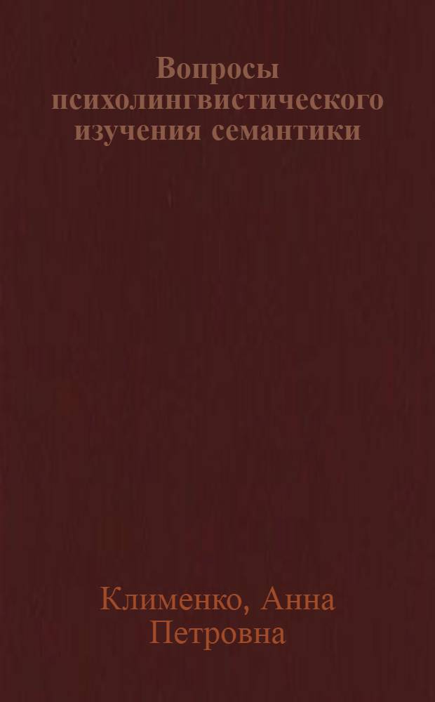 Вопросы психолингвистического изучения семантики