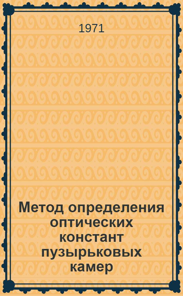Метод определения оптических констант пузырьковых камер : (Программа PYTHON)