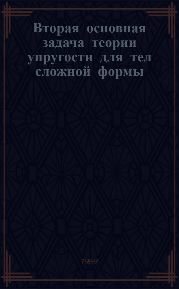 Вторая основная задача теории упругости для тел сложной формы : Автореферат дис. на соискание учен. степени канд. физ.-мат. наук : (023)