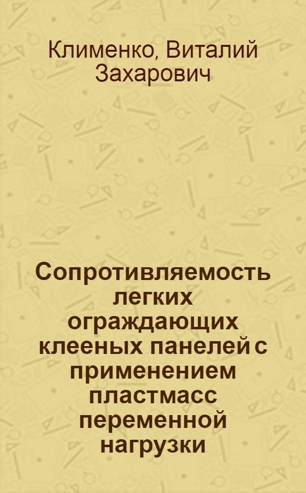 Сопротивляемость легких ограждающих клееных панелей с применением пластмасс переменной нагрузки : Автореф. дис. на соискание учен. степени канд. техн. наук : (480)