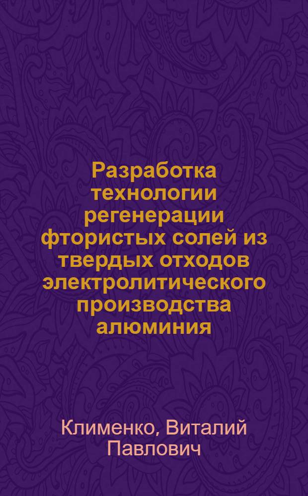 Разработка технологии регенерации фтористых солей из твердых отходов электролитического производства алюминия : Автореф. дис. на соиск. учен. степени канд. техн. наук