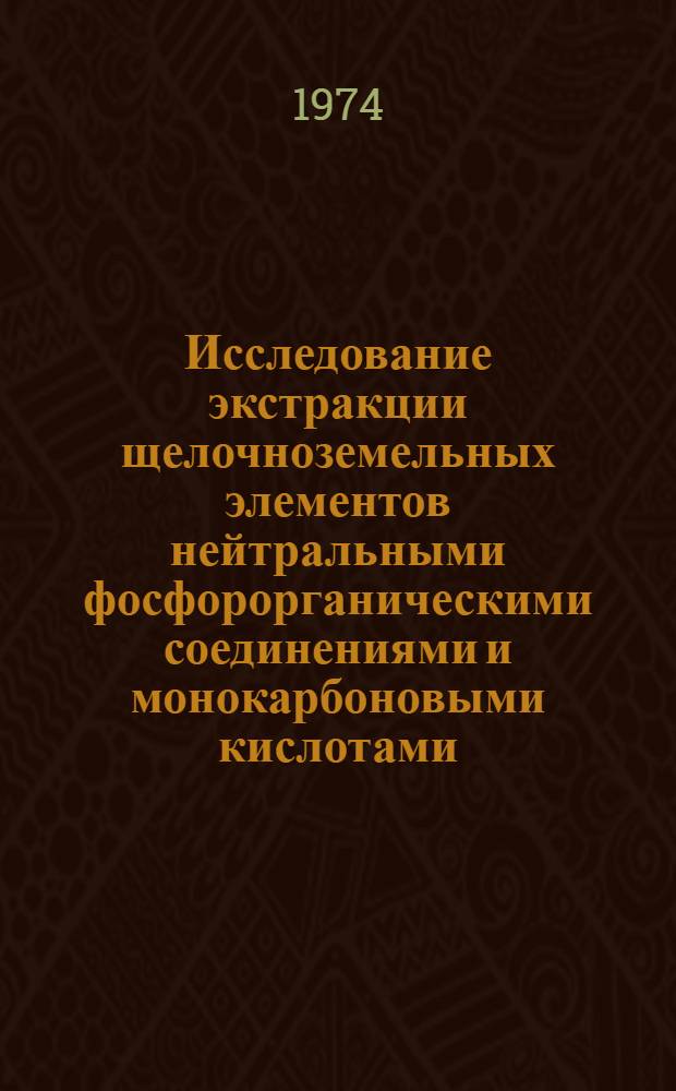 Исследование экстракции щелочноземельных элементов нейтральными фосфорорганическими соединениями и монокарбоновыми кислотами : Автореф. дис. на соиск. учен. степени канд. хим. наук