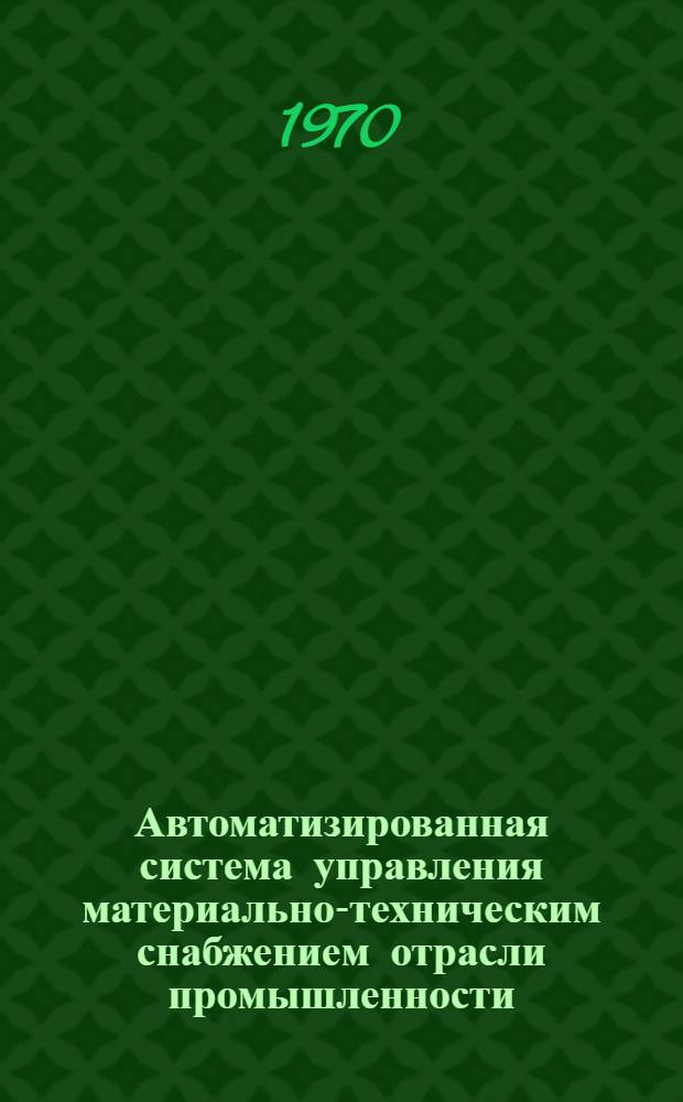 Автоматизированная система управления материально-техническим снабжением отрасли промышленности