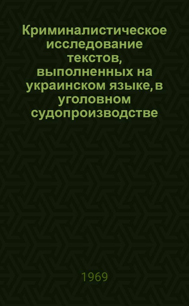Криминалистическое исследование текстов, выполненных на украинском языке, в уголовном судопроизводстве : Автореф. дис. на соискание учен. степени канд. юрид. наук : (12.717, 12.715)