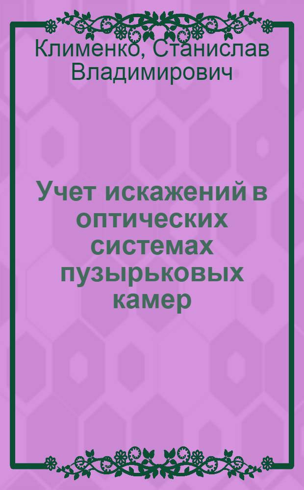 Учет искажений в оптических системах пузырьковых камер