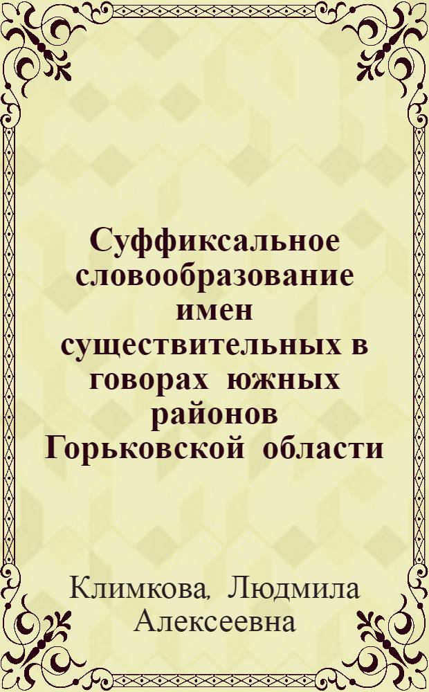 Суффиксальное словообразование имен существительных в говорах южных районов Горьковской области : Автореф. дис. на соискание учен. степени канд. филол. наук : (660)
